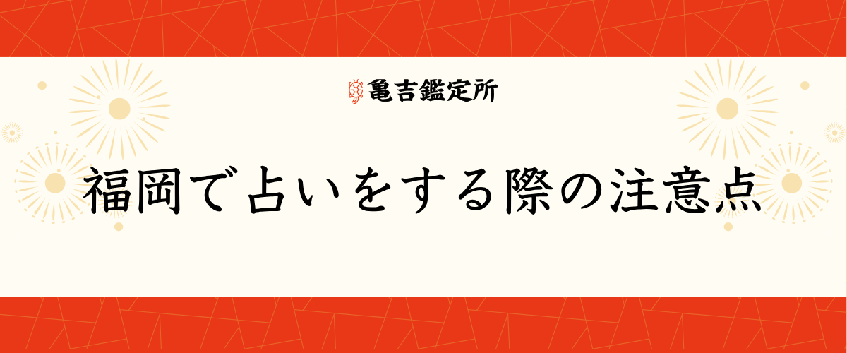 福岡で占いをする際の注意点