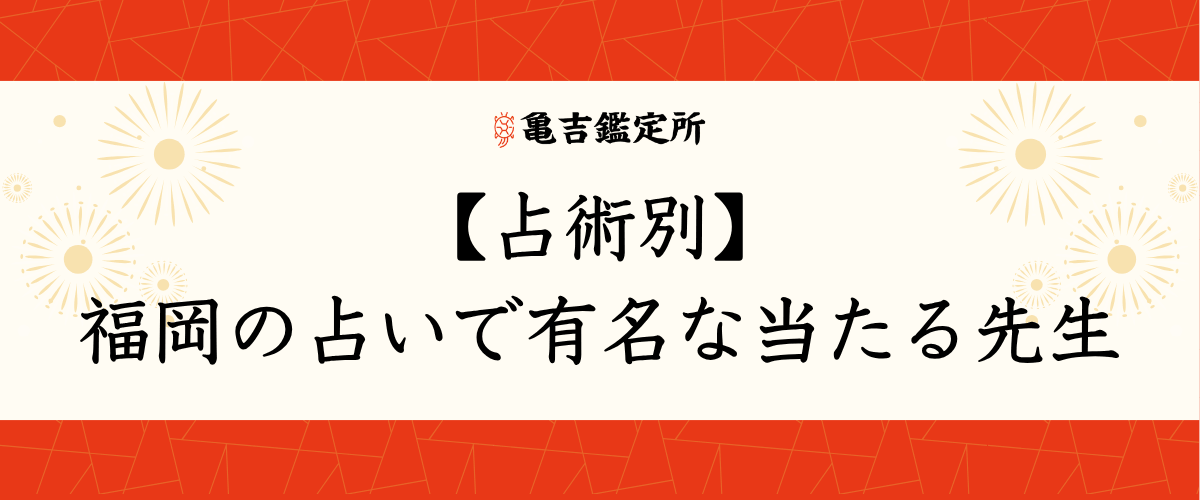 【占術別】福岡の占いで有名な当たる先生