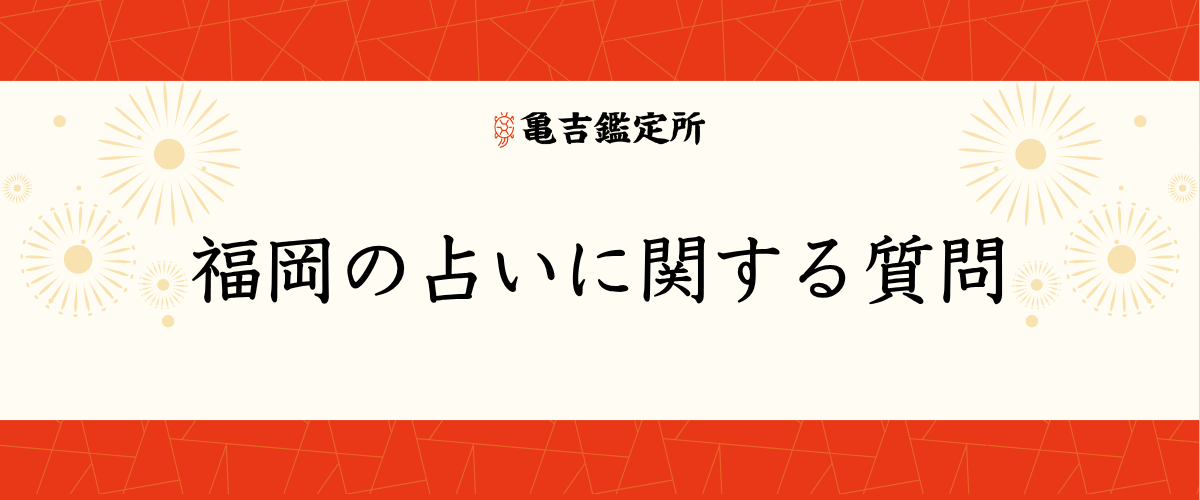 福岡の占いに関する質問