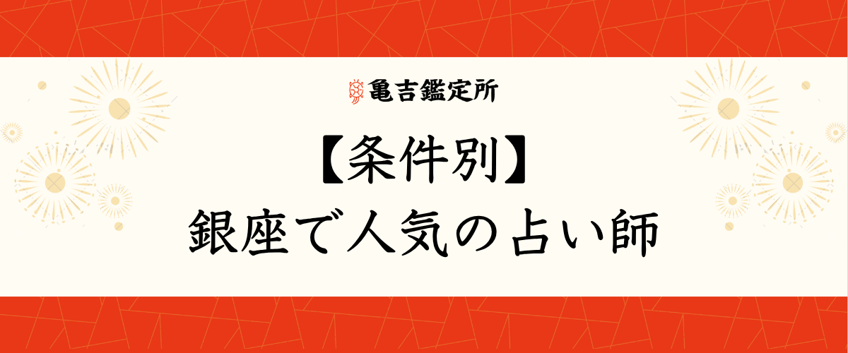 【条件別】銀座で人気の占い師
