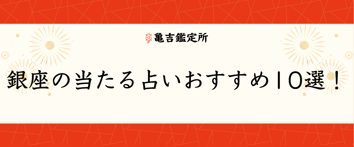 銀座の当たる占いおすすめ10選!