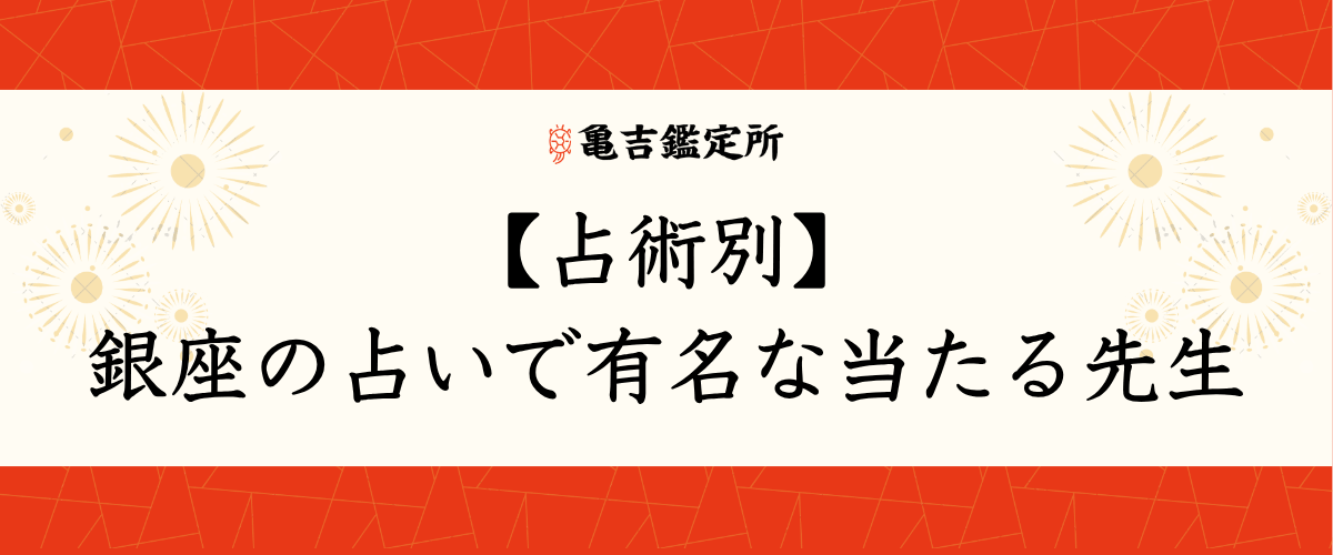 【占術別】銀座の占いで有名な当たる先生