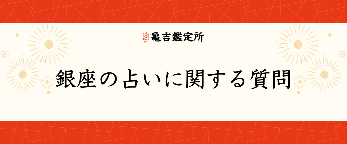 銀座の占いに関する質問