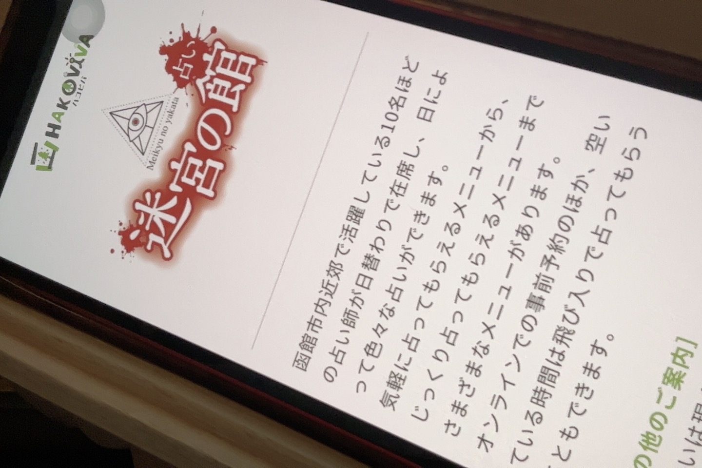 占い迷宮の館