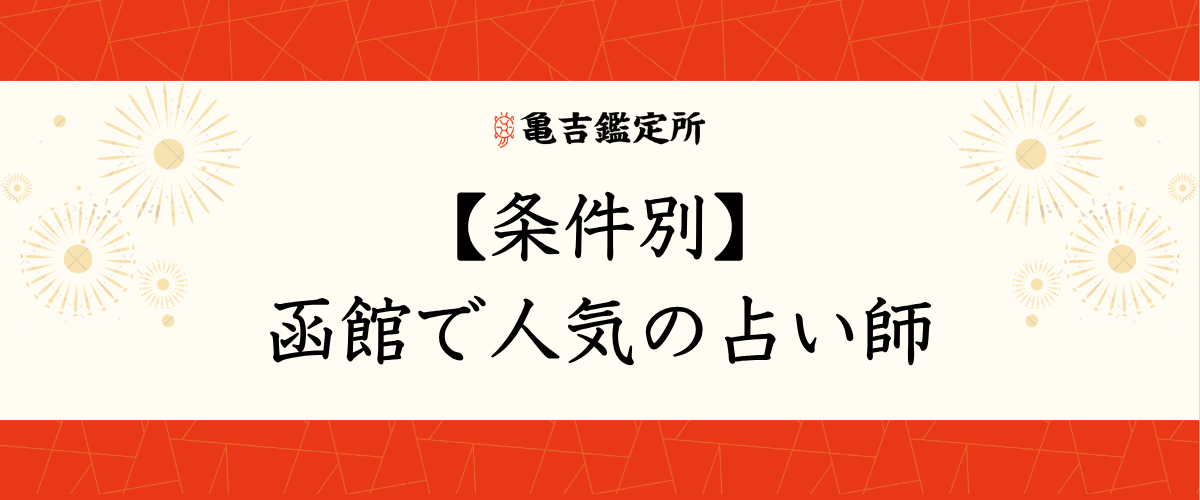 【条件別】函館で人気の占い師