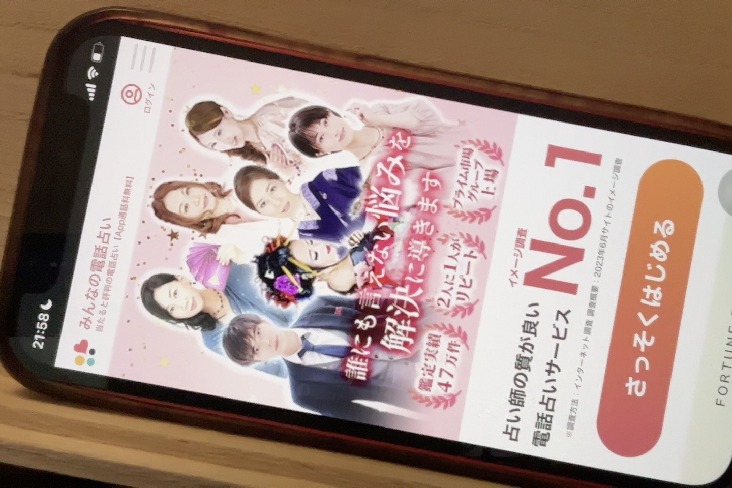 みんなの電話占い