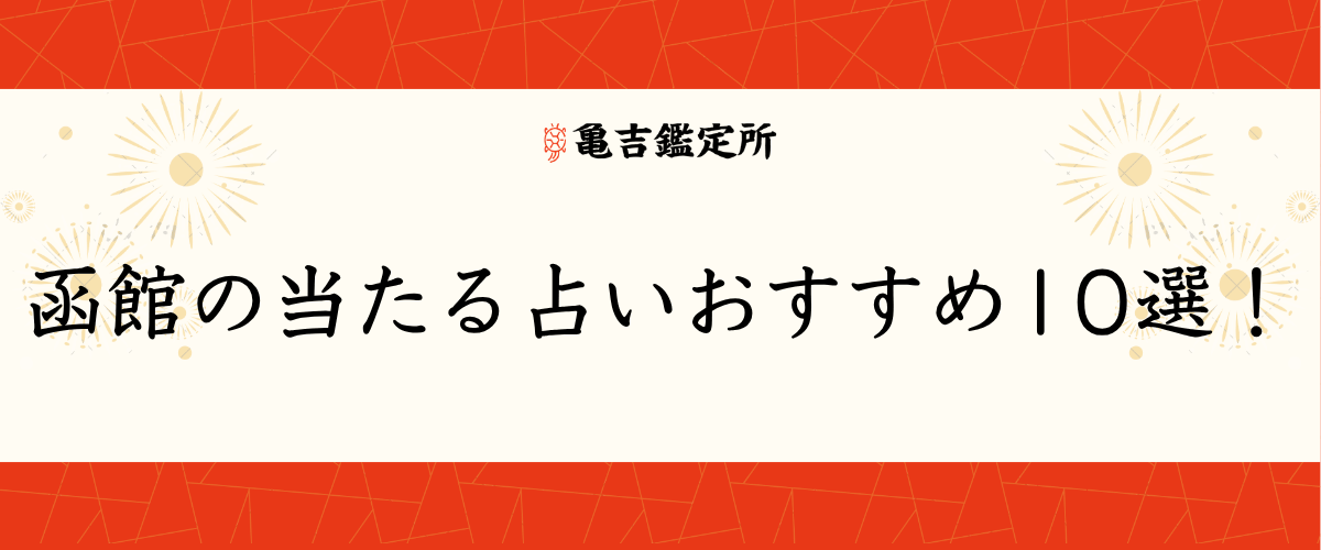 函館の当たる占いおすすめ10選！