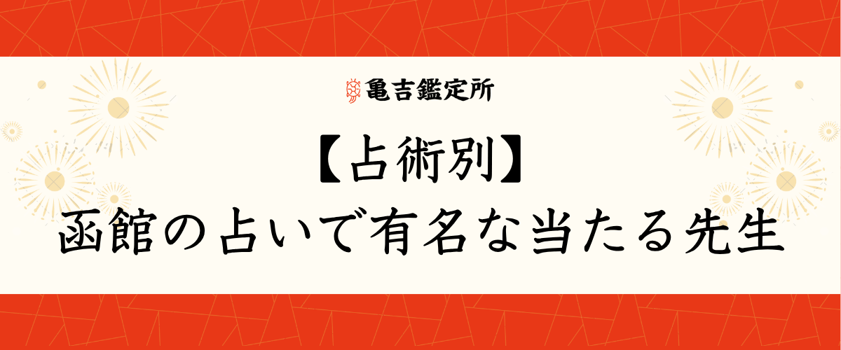【占術別】函館の占いで有名な当たる先生