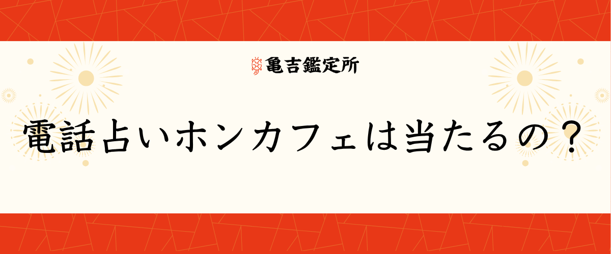 電話占いホンカフェは当たるの?