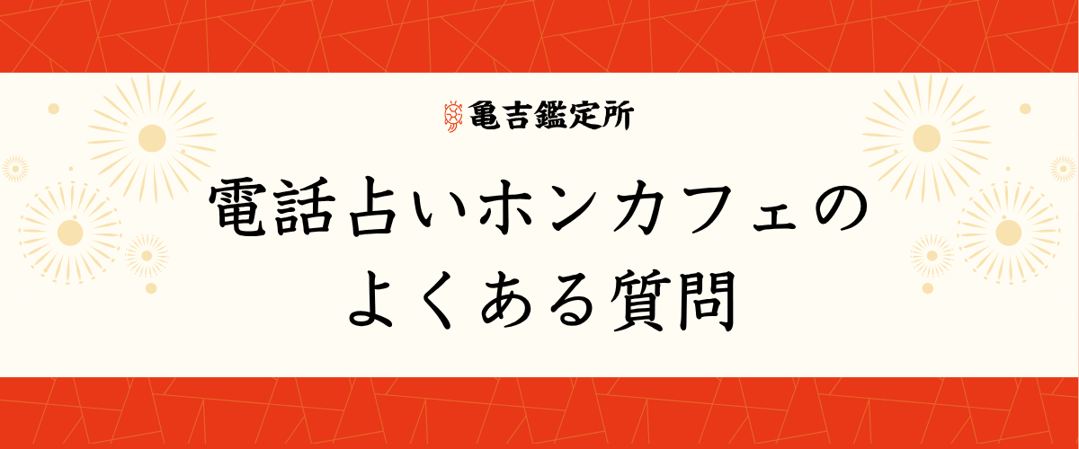電話占いホンカフェのよくある質問
