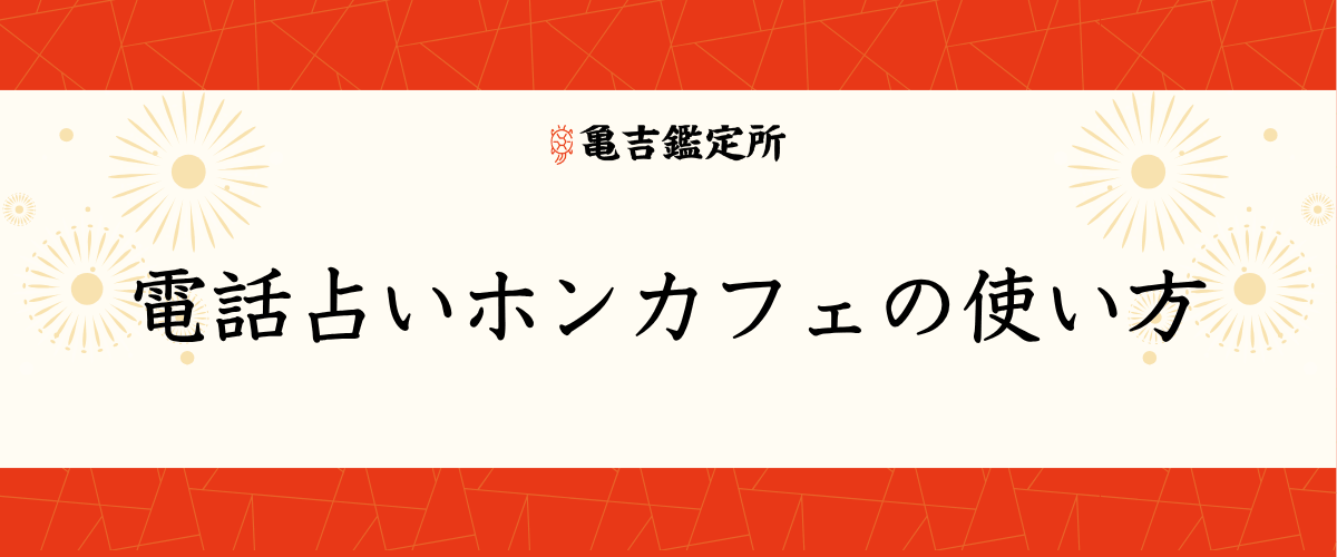 電話占いホンカフェの使い方