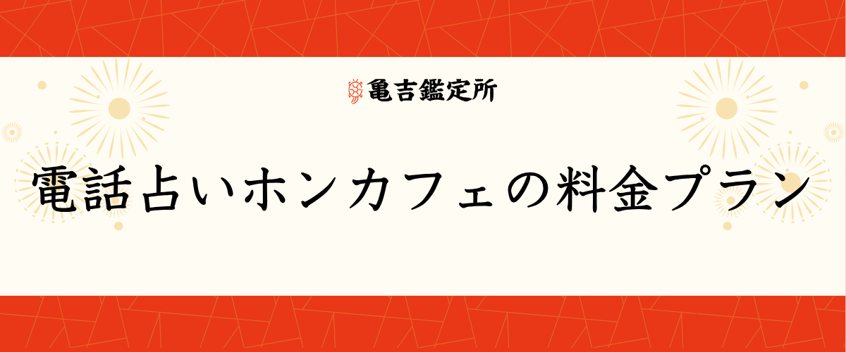 電話占いホンカフェの料金プラン
