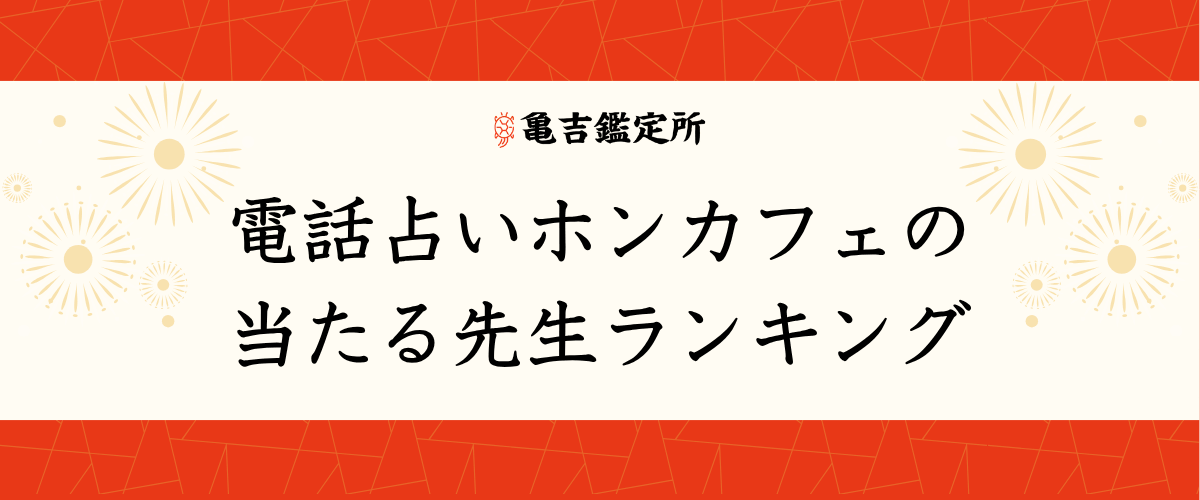 電話占いホンカフェの当たる先生ランキング