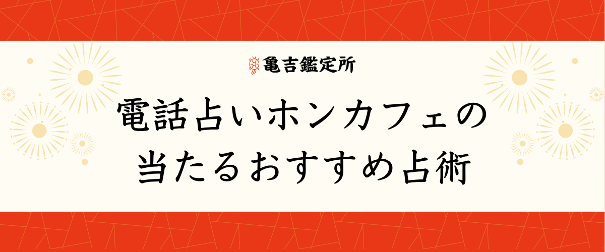 電話占いホンカフェの当たるおすすめ占術