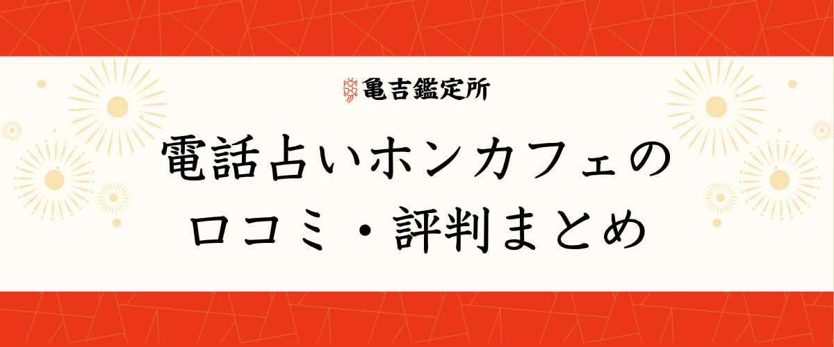 電話占いホンカフェの口コミ・評判まとめ