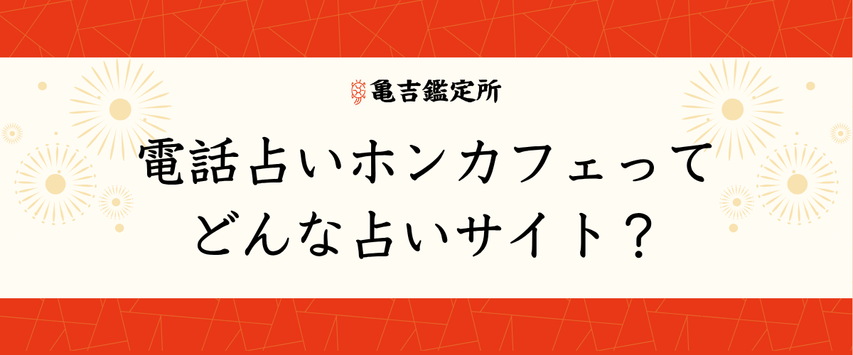 電話占いホンカフェってどんな占いサイト?