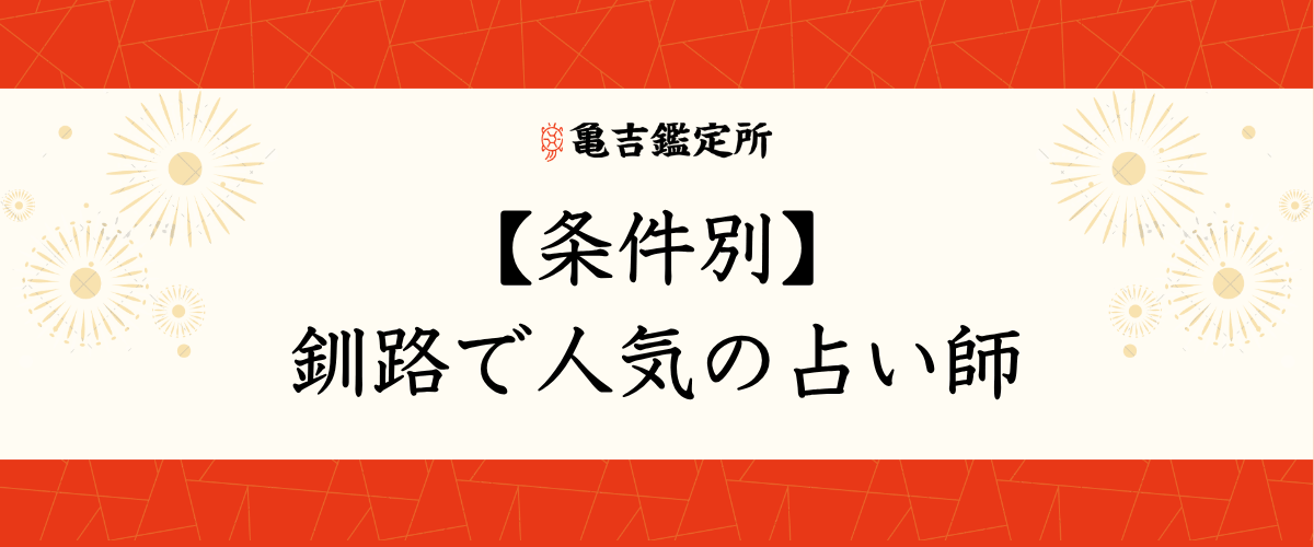 【条件別】釧路で人気の占い師