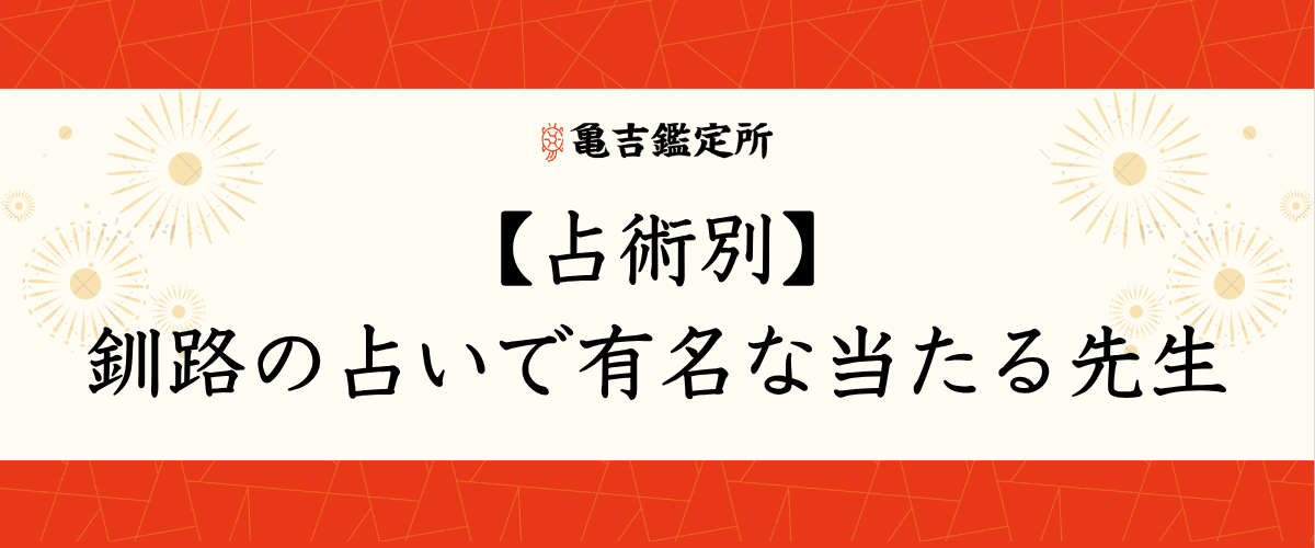 【占術別】釧路の占いで有名な当たる先生