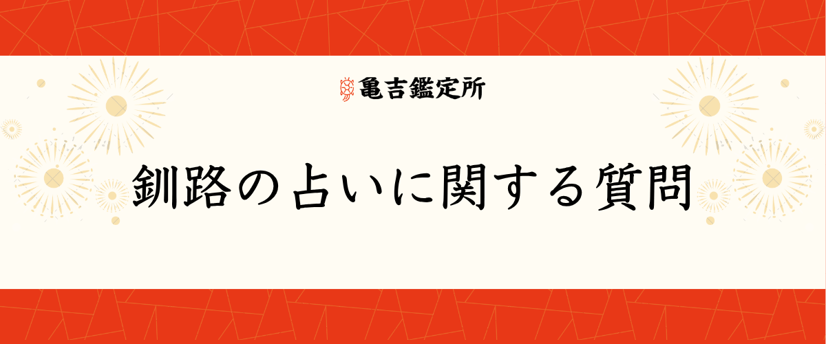 釧路の占いに関する質問