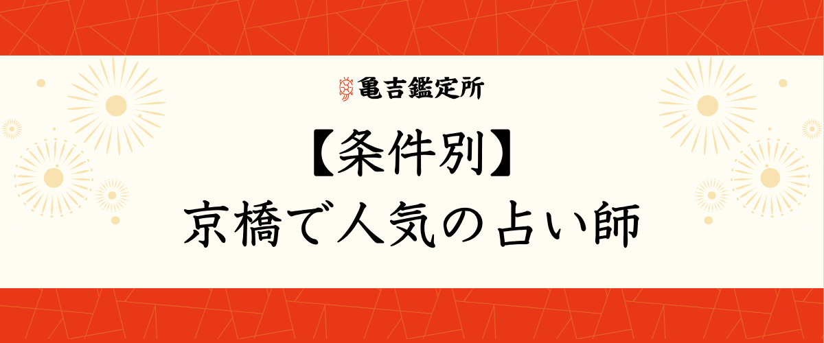 【条件別】京橋で人気の占い師