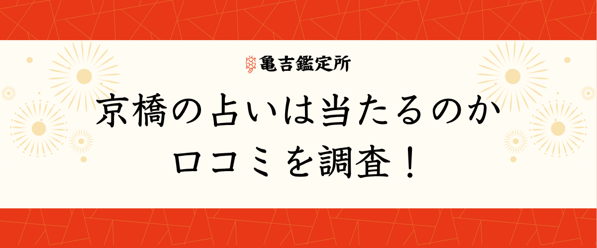 京橋の占いは当たるのか口コミを調査!