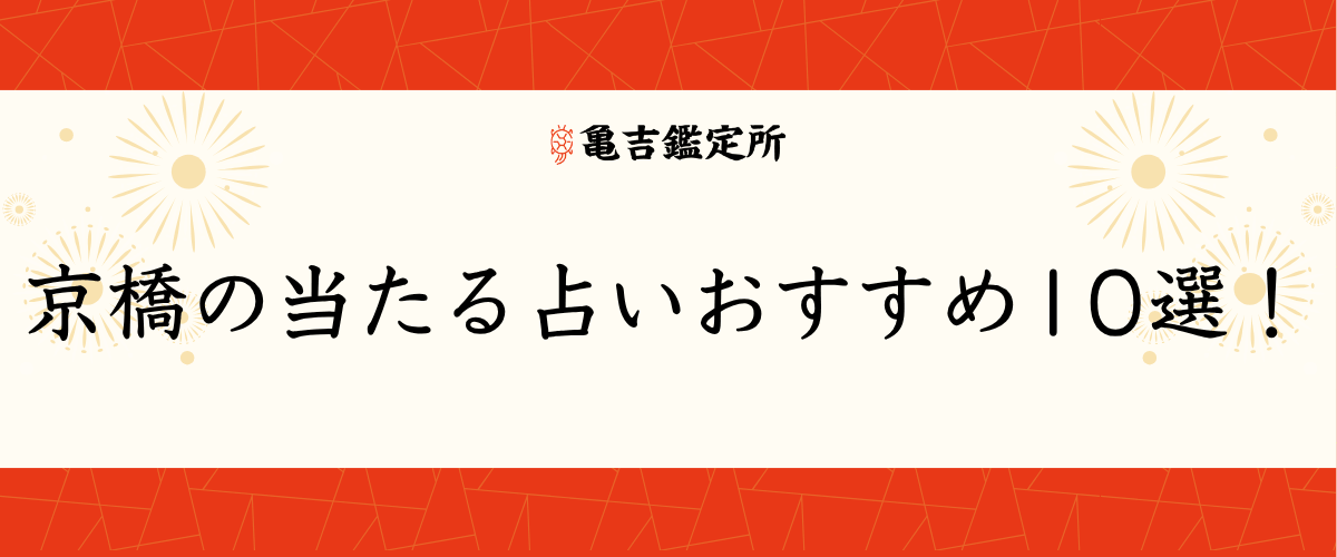 京橋の当たる占いおすすめ10選!