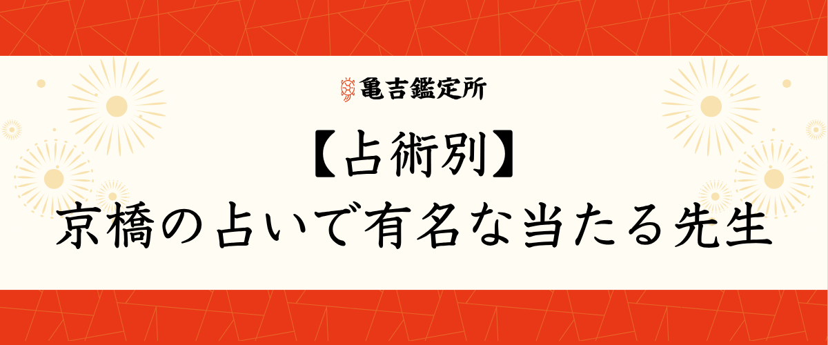 【占術別】京橋の占いで有名な当たる先生