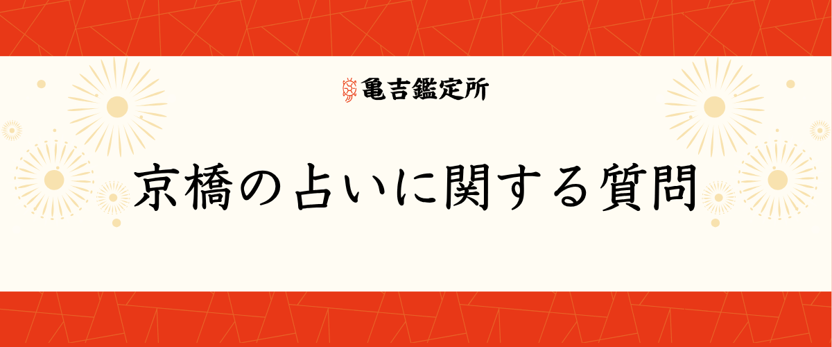 京橋の占いに関する質問