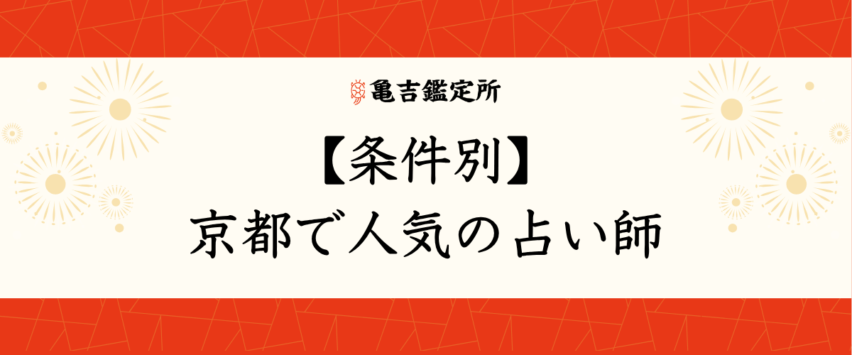 【条件別】京都で人気の占い師