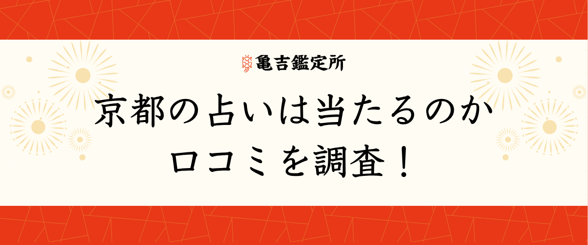 京都の占いは当たるのか口コミを調査！