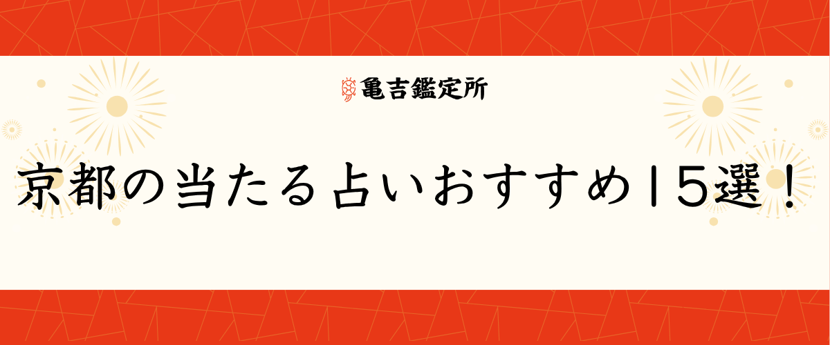 京都の当たる占いおすすめ15選！