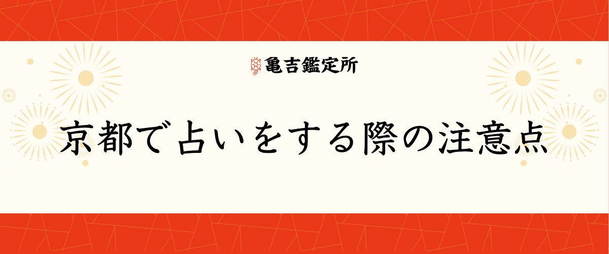 京都で占いをする際の注意点