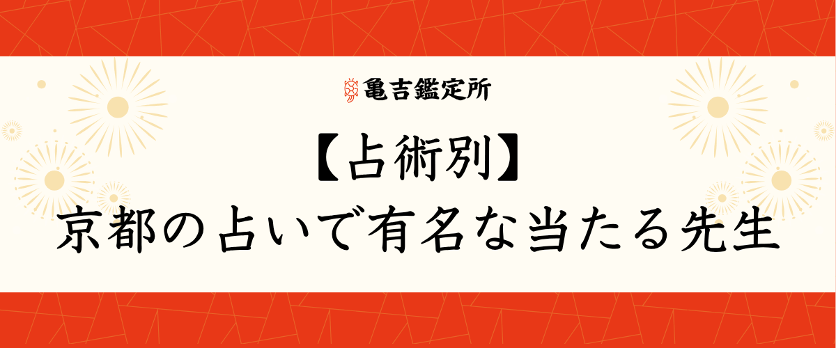【占術別】京都の占いで有名な当たる先生