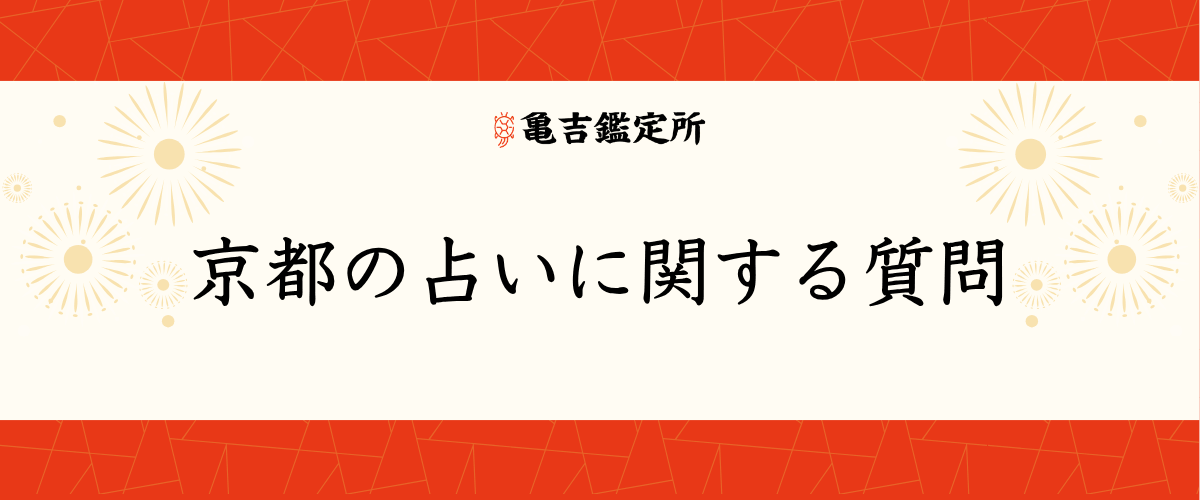 京都の占いに関する質問