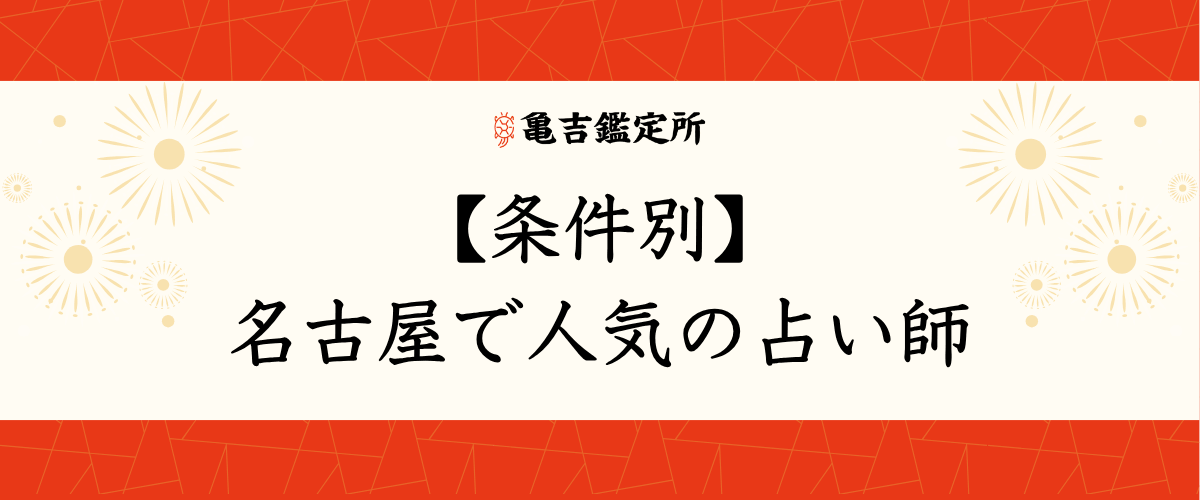 【条件別】名古屋で人気の占い師