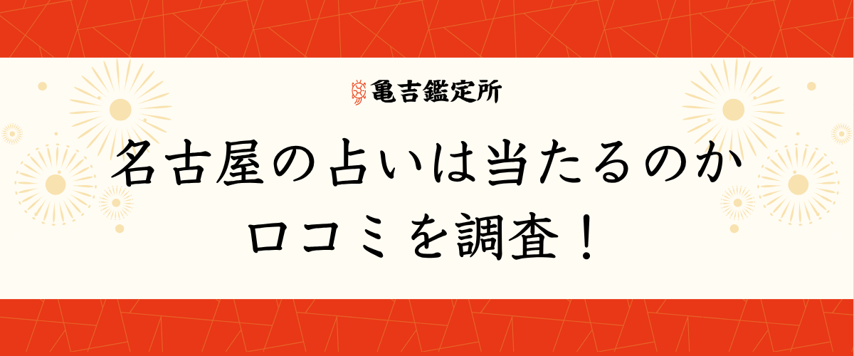 名古屋の占いは当たるのか口コミを調査！