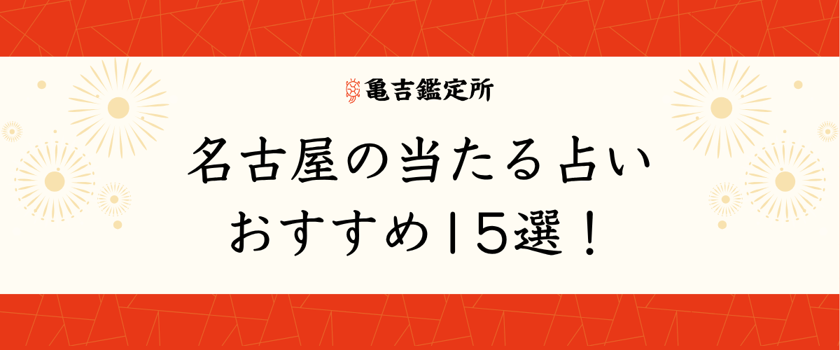 名古屋の当たる占いおすすめ15選！