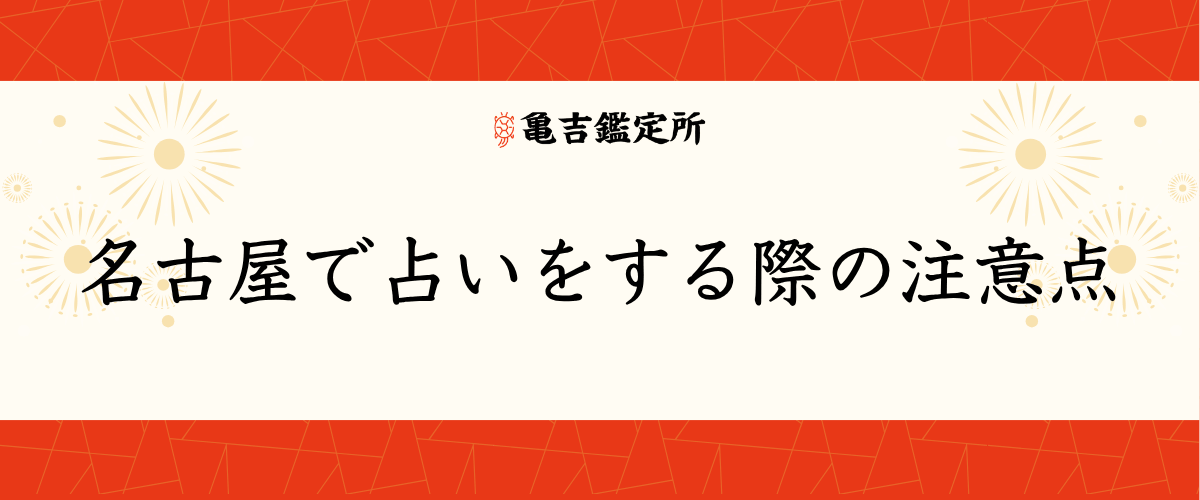 名古屋で占いをする際の注意点