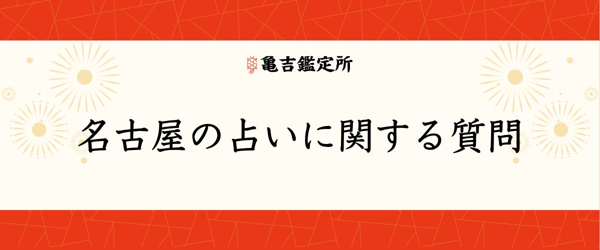 名古屋の占いに関する質問