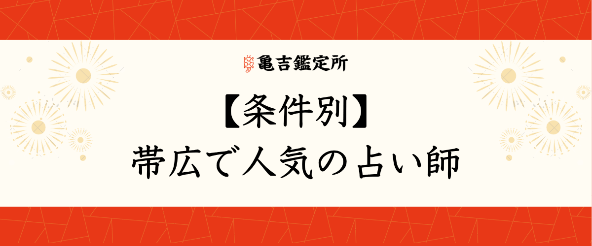 【条件別】帯広で人気の占い師