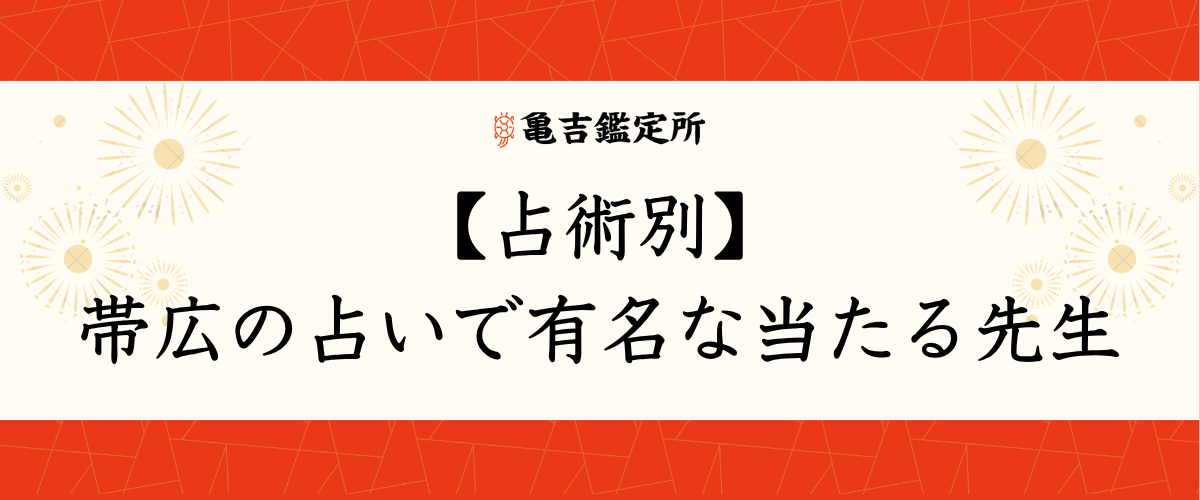 【占術別】帯広の占いで有名な当たる先生