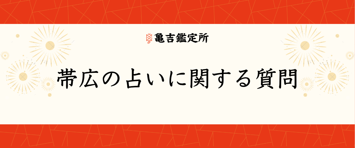 帯広の占いに関する質問