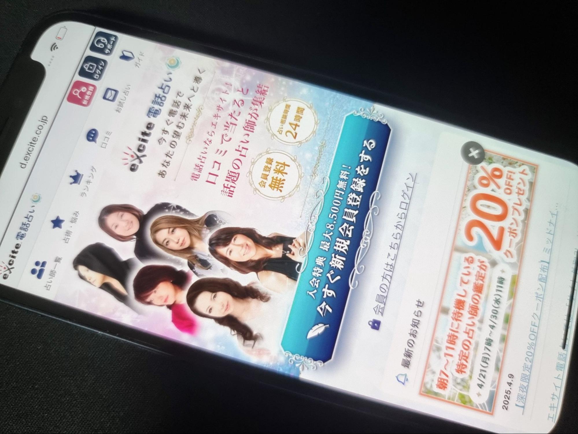 エキサイト電話占い