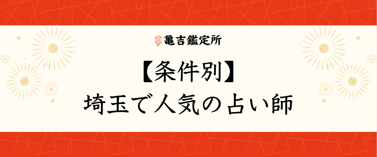 【条件別】埼玉で人気の占い師