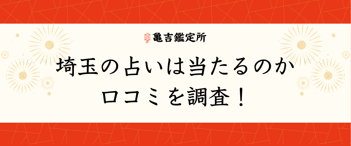 埼玉の占いは当たるのか口コミを調査!