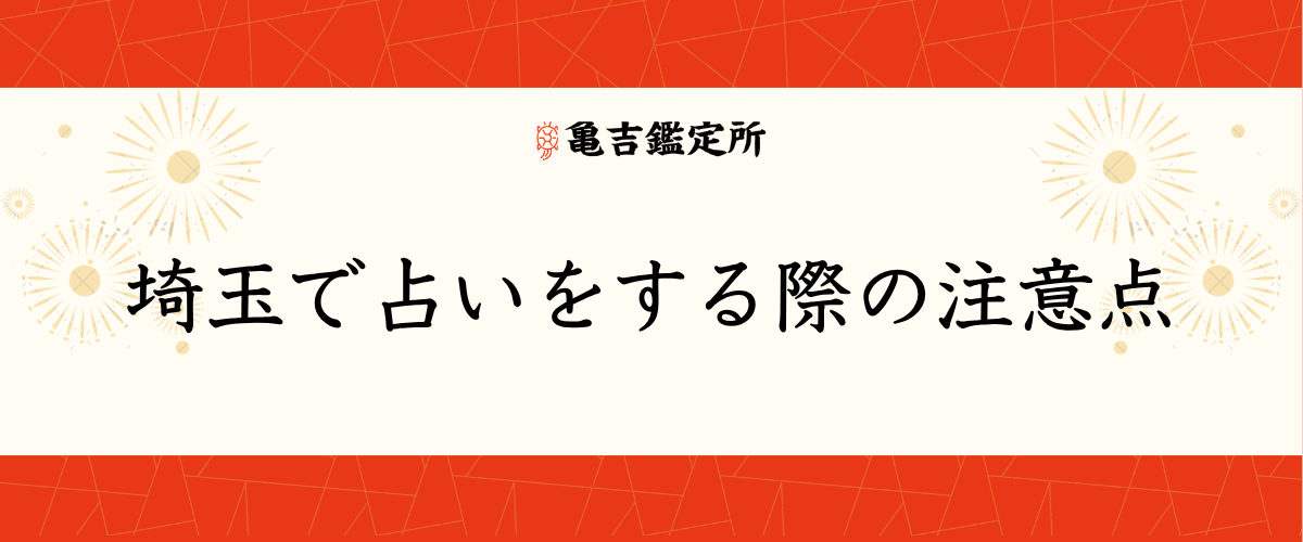 埼玉で占いをする際の注意点