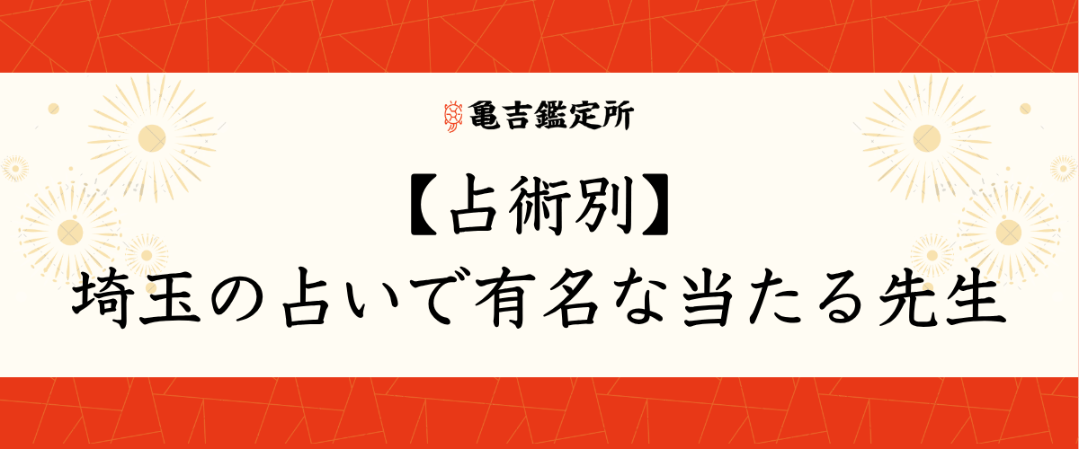 【占術別】埼玉の占いで有名な当たる先生