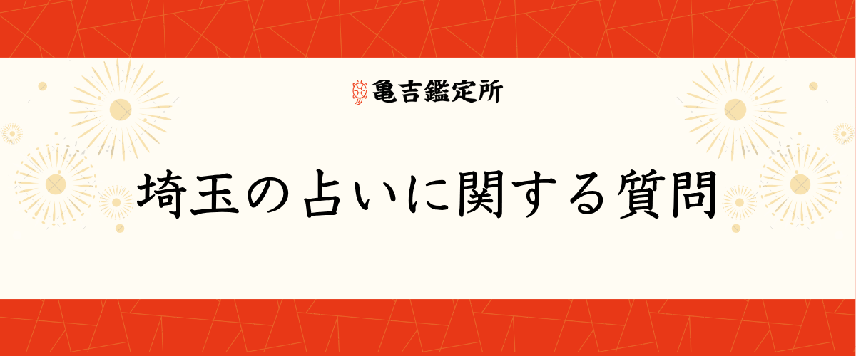 埼玉の占いに関する質問