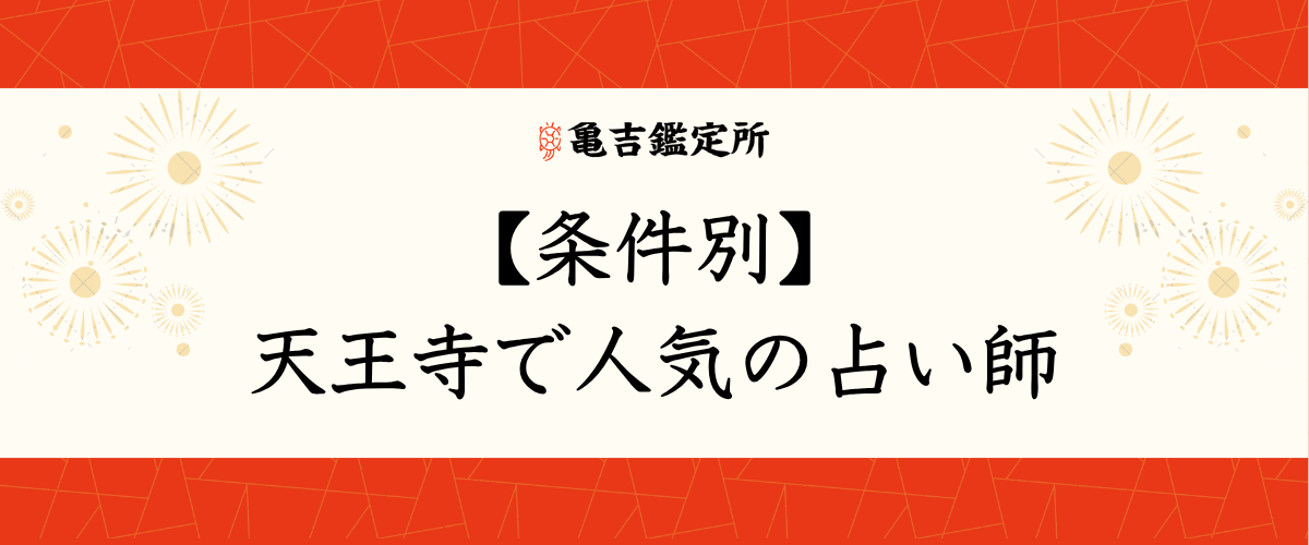 【条件別】天王寺で人気の占い師