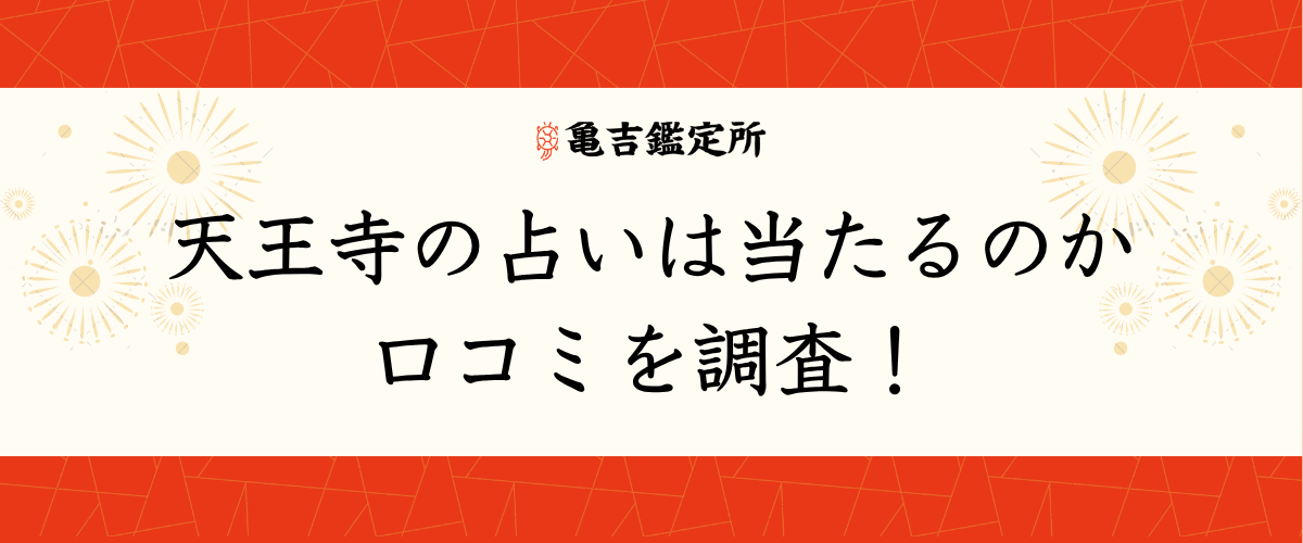 天王寺の占いは当たるのか口コミを調査！